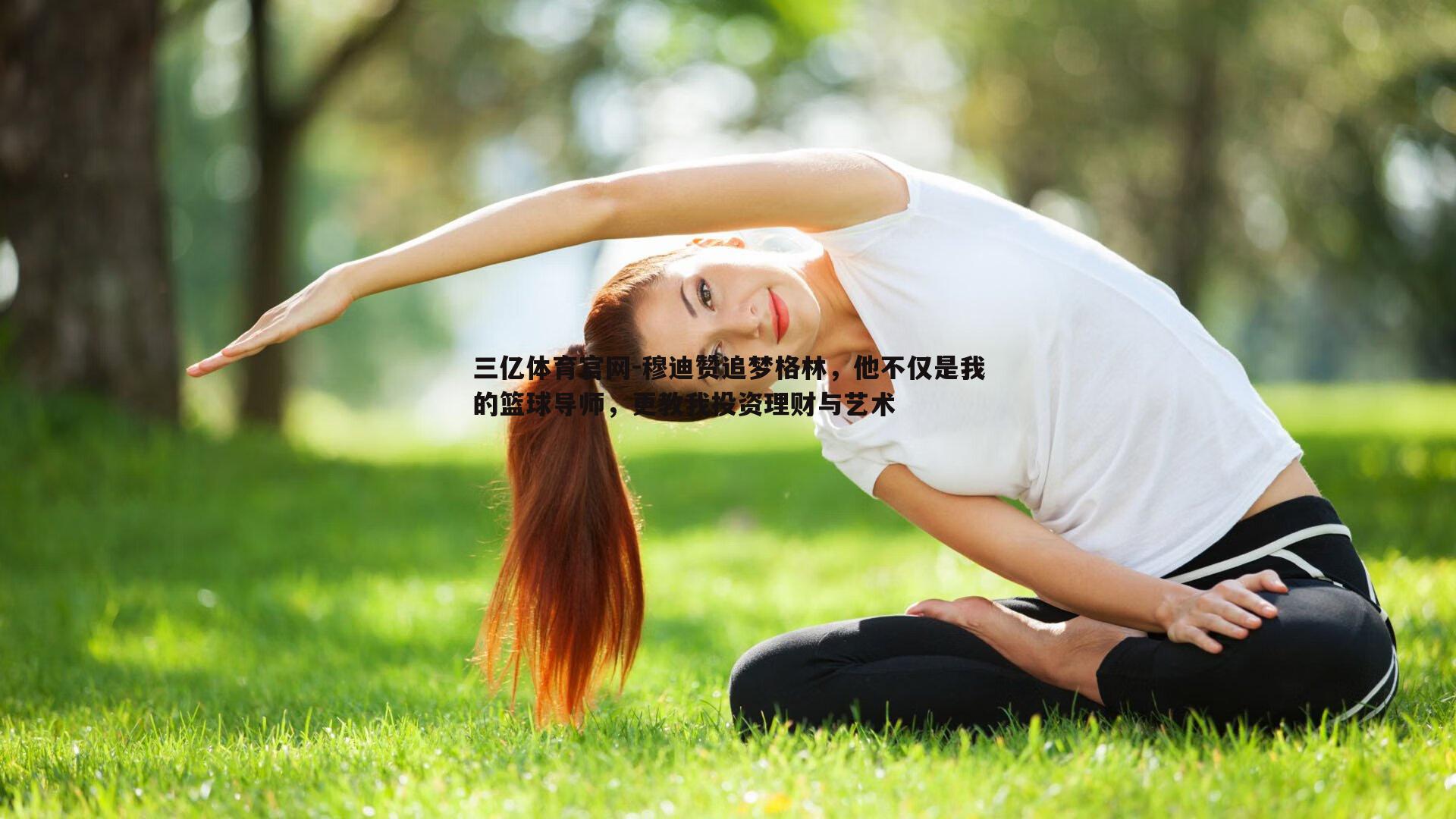穆迪赞追梦格林，他不仅是我的篮球导师，更教我投资理财与艺术