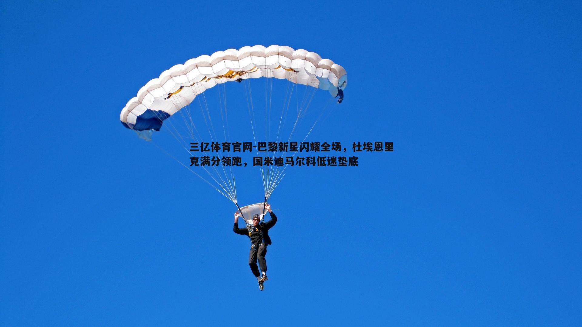巴黎新星闪耀全场，杜埃恩里克满分领跑，国米迪马尔科低迷垫底