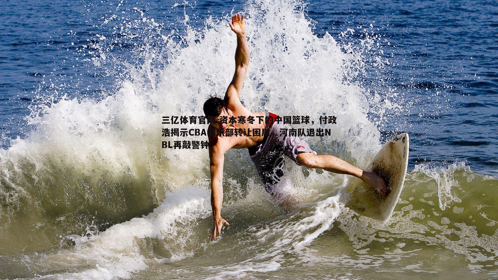 资本寒冬下的中国篮球，付政浩揭示CBA俱乐部转让困局，河南队退出NBL再敲警钟