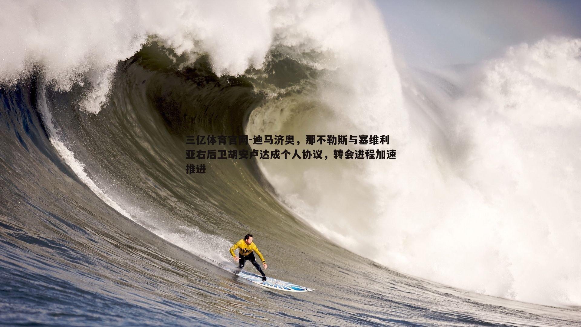 迪马济奥，那不勒斯与塞维利亚右后卫胡安卢达成个人协议，转会进程加速推进