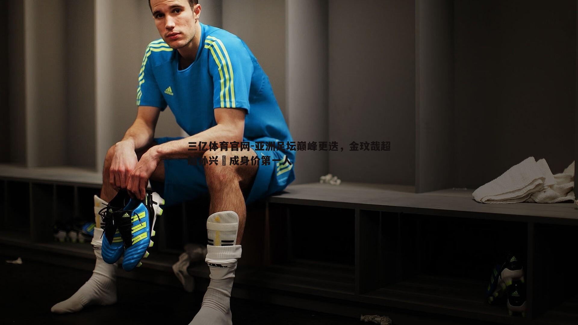 亚洲足坛巅峰更迭,金玟哉超越孙兴慜成身价第一人