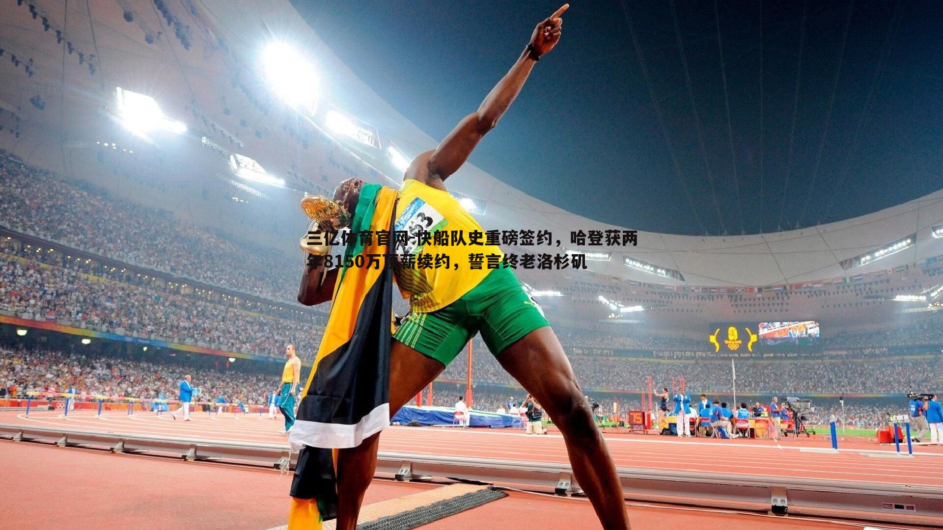 快船队史重磅签约，哈登获两年8150万顶薪续约，誓言终老洛杉矶