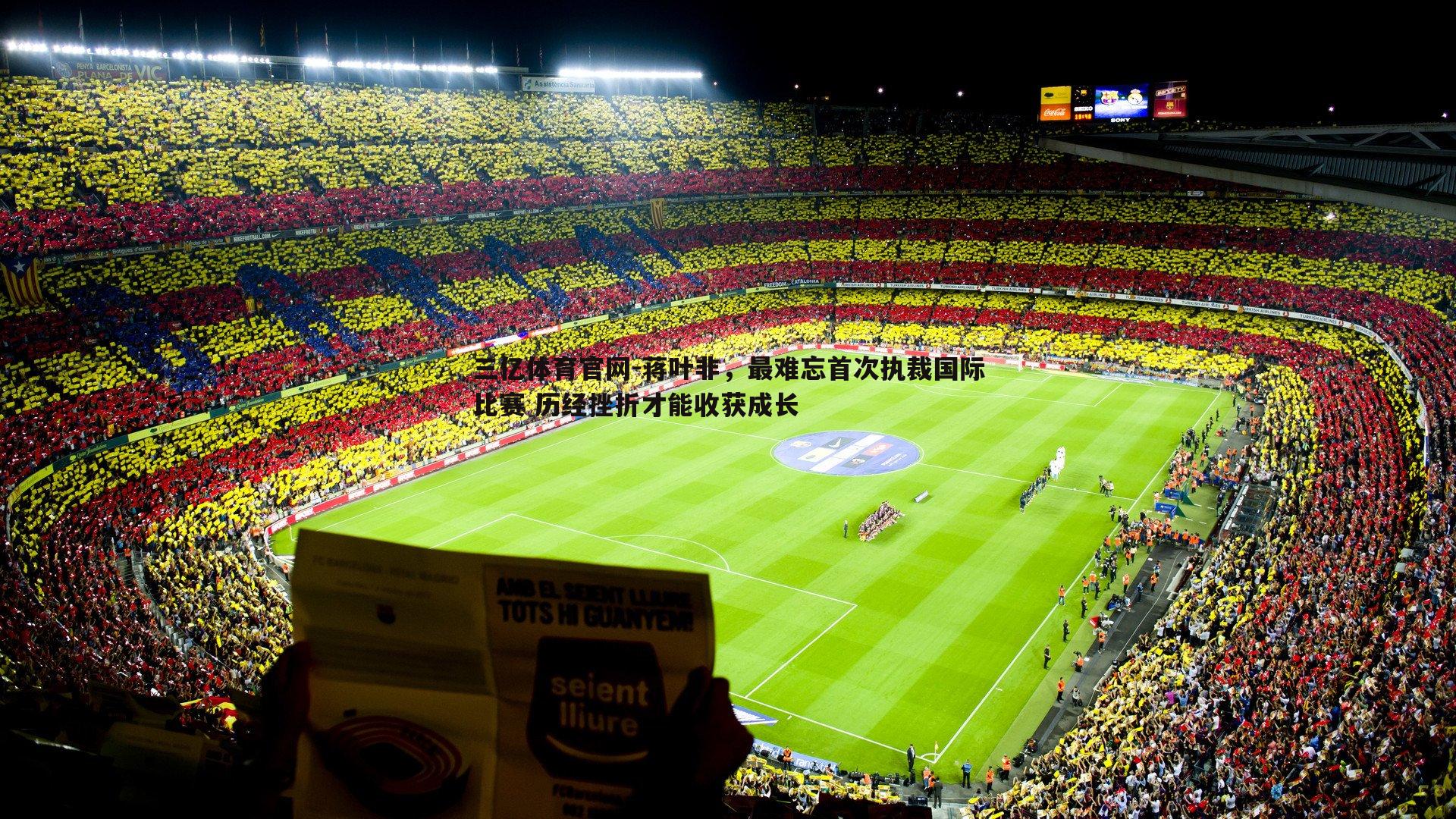 蒋叶非,最难忘首次执裁国际比赛 历经挫折才能收获成长