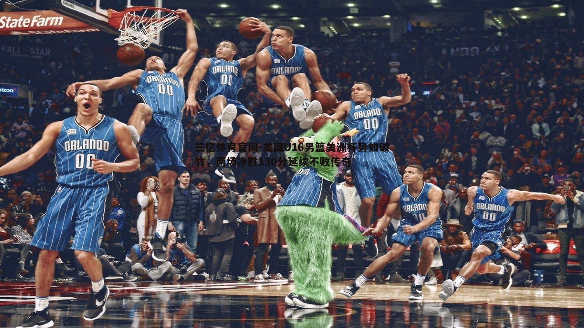 美国U16男篮美洲杯势如破竹，两场净胜130分延续不败传奇