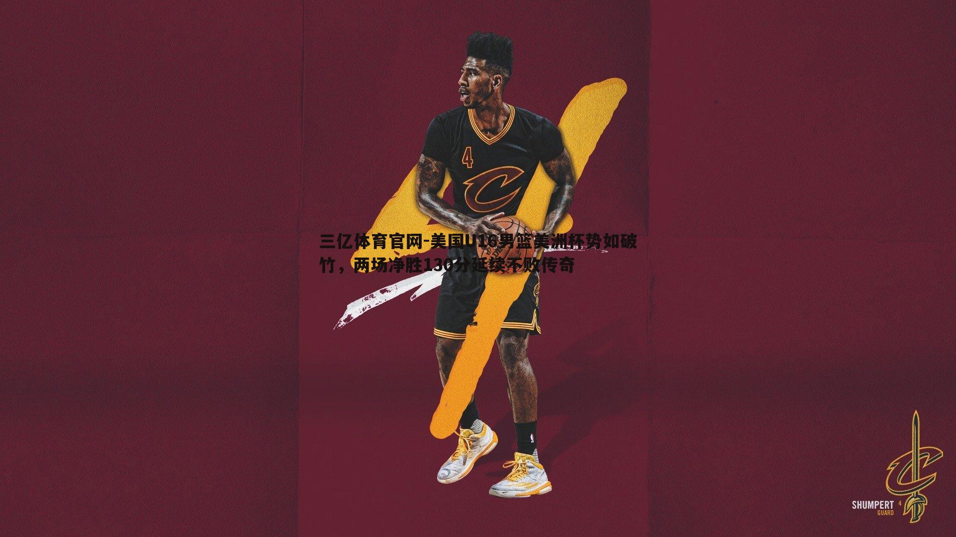 美国U16男篮美洲杯势如破竹，两场净胜130分延续不败传奇