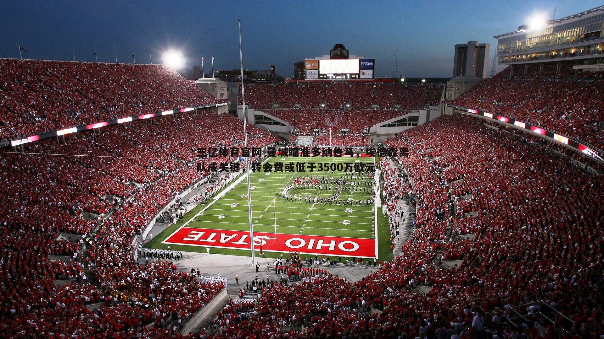 曼城瞄准多纳鲁马，埃德森离队成关键，转会费或低于3500万欧元