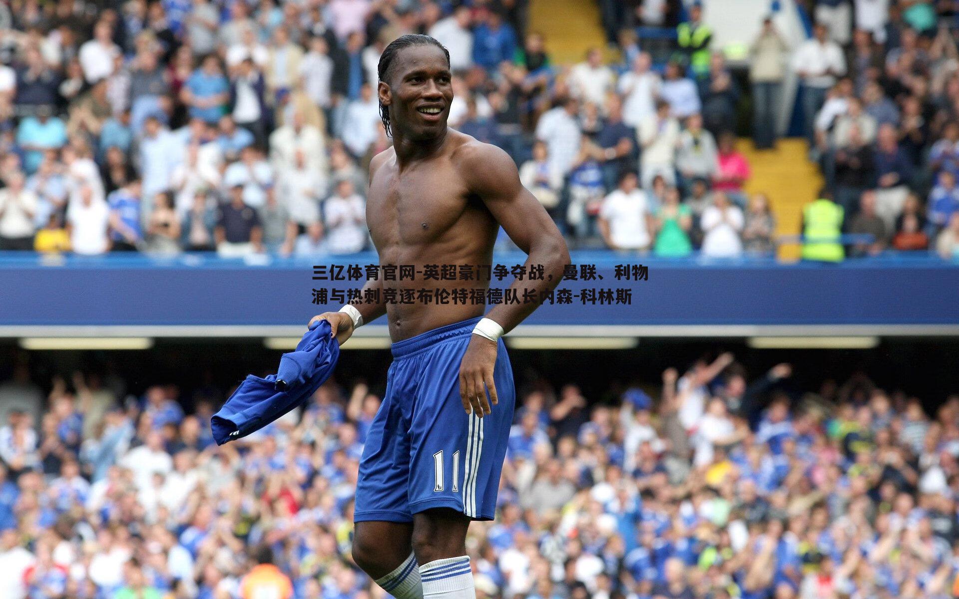 英超豪门争夺战，曼联、利物浦与热刺竞逐布伦特福德队长内森-科林斯