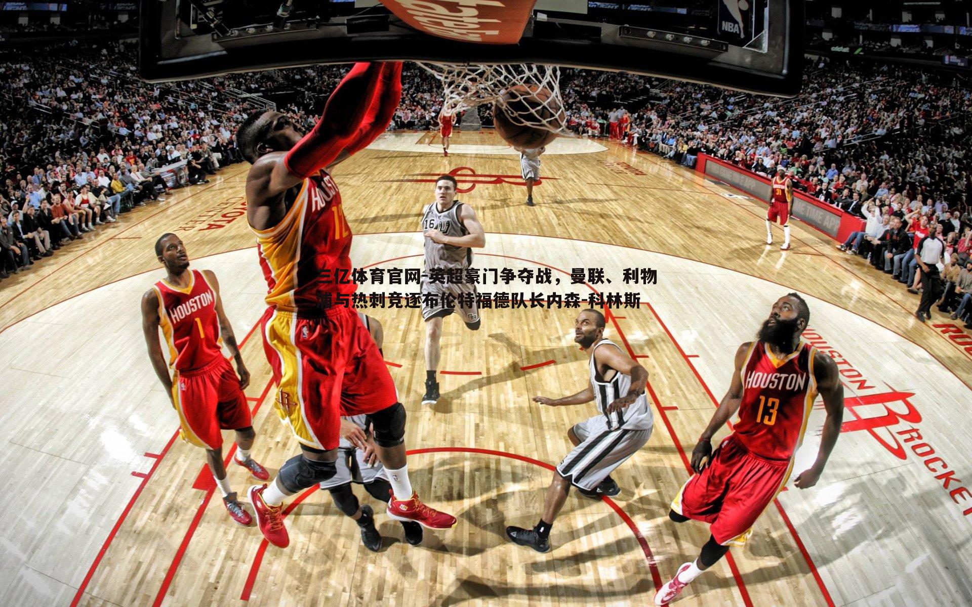 英超豪门争夺战，曼联、利物浦与热刺竞逐布伦特福德队长内森-科林斯