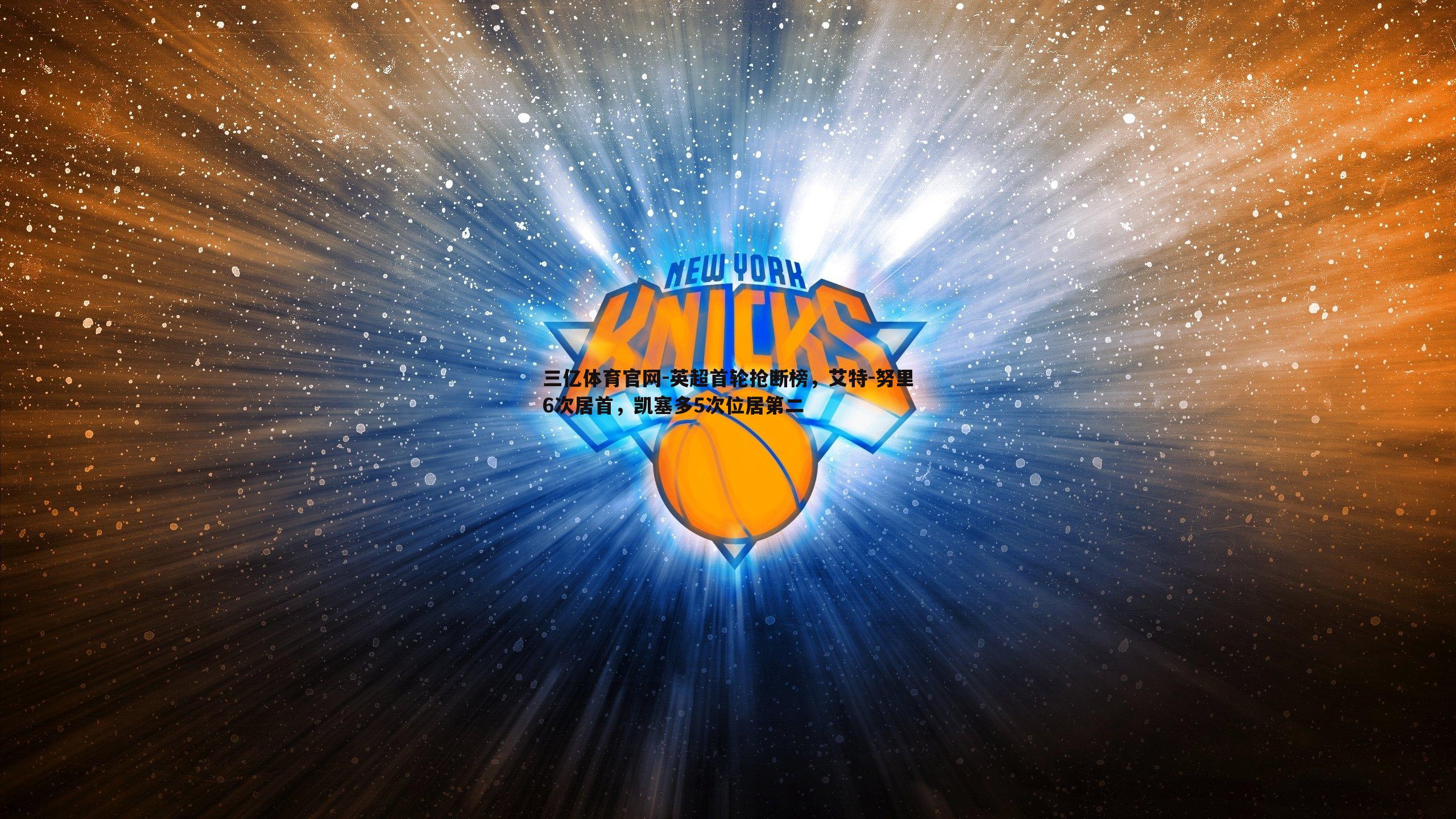 英超首轮抢断榜，艾特-努里6次居首，凯塞多5次位居第二