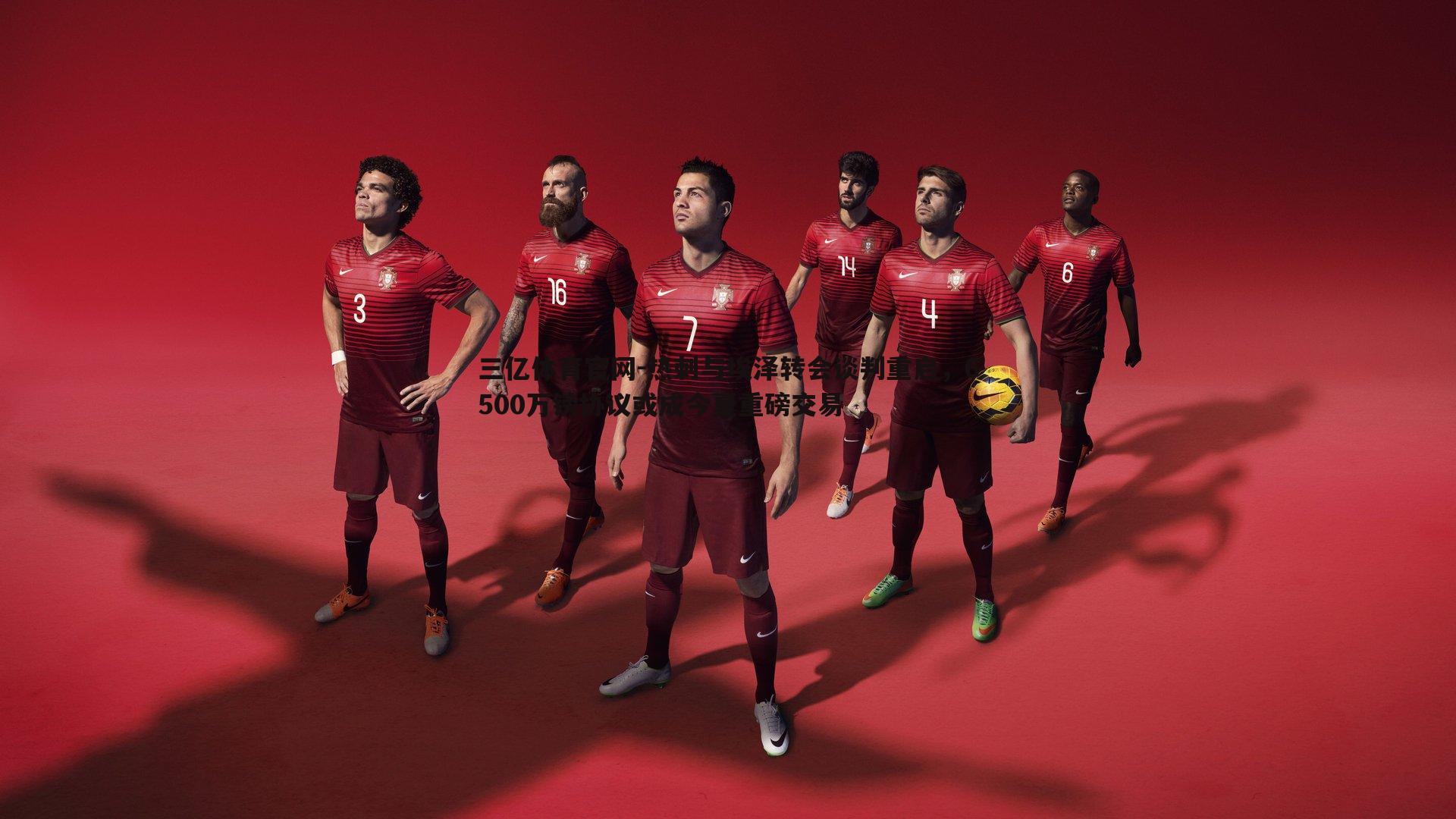 热刺与埃泽转会谈判重启，6500万镑协议或成今夏重磅交易