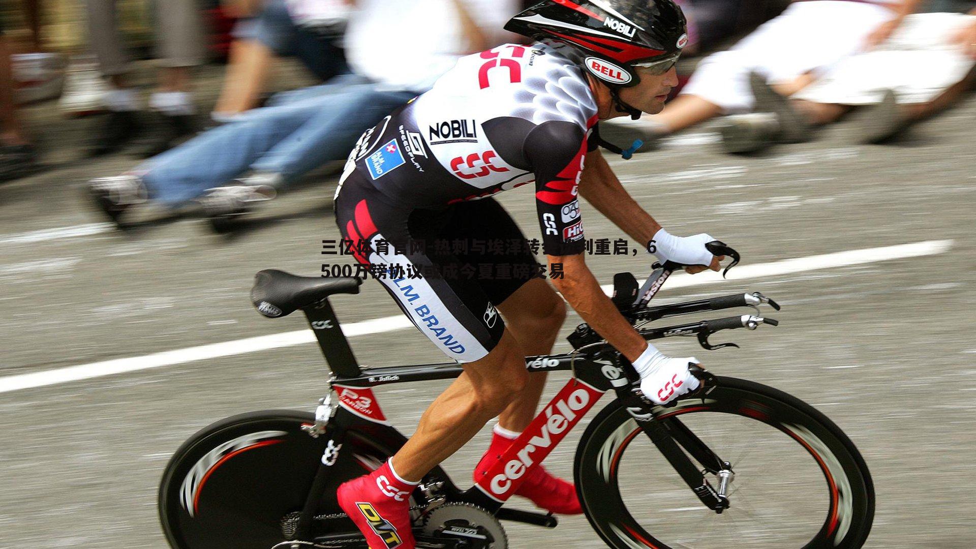 热刺与埃泽转会谈判重启，6500万镑协议或成今夏重磅交易