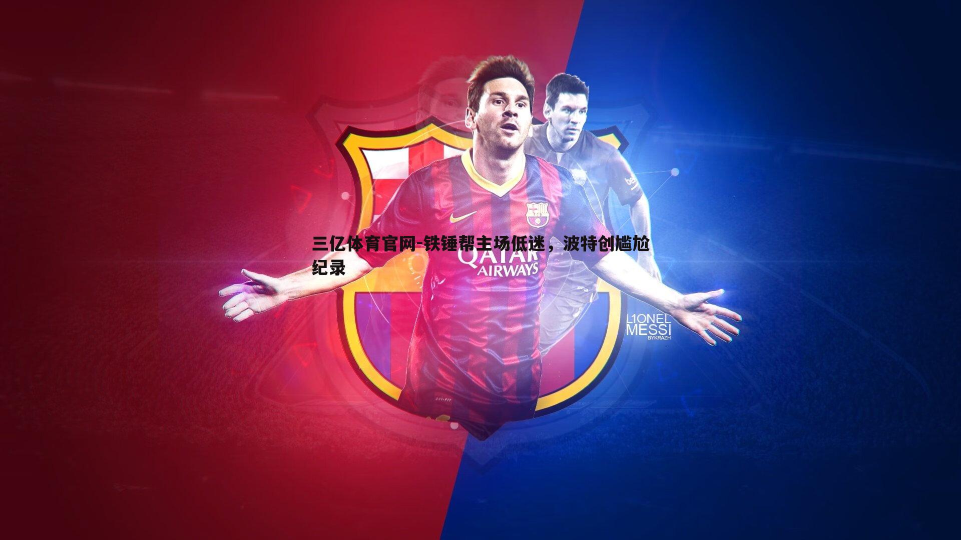 铁锤帮主场低迷,波特创尴尬纪录