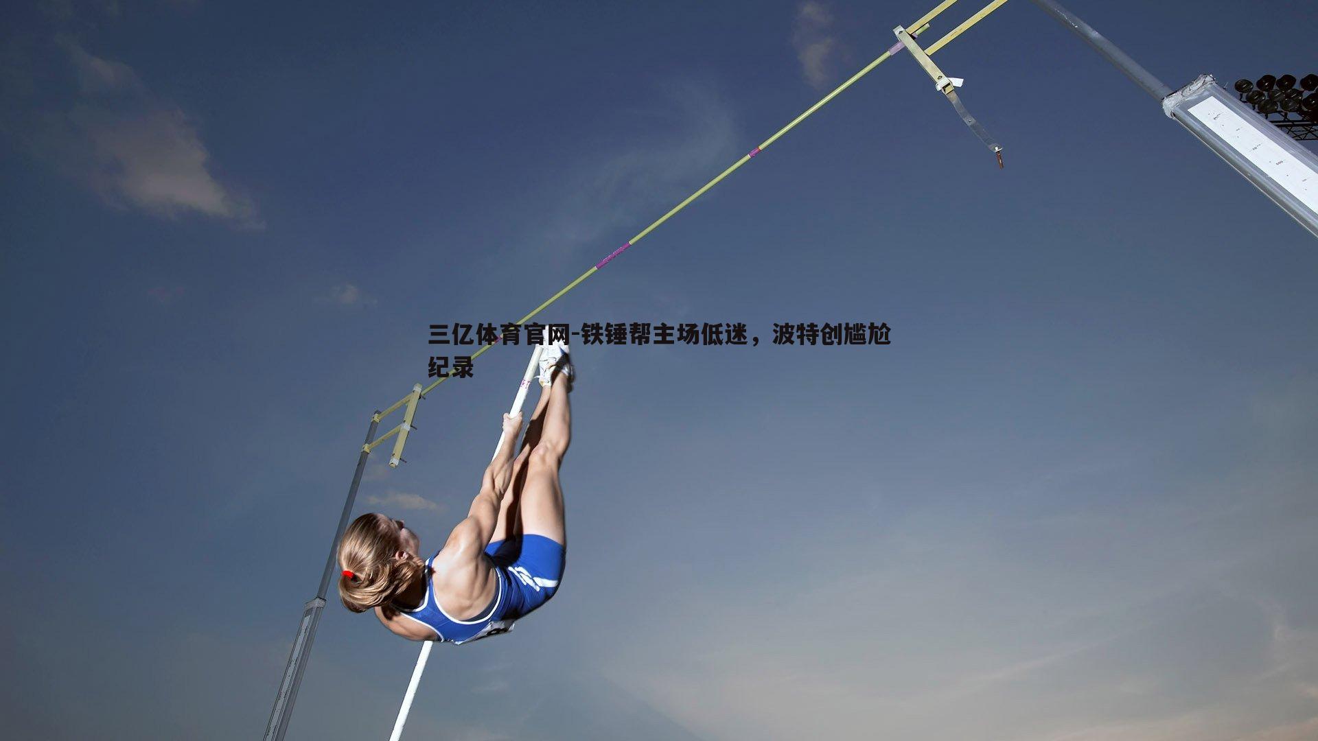 铁锤帮主场低迷,波特创尴尬纪录