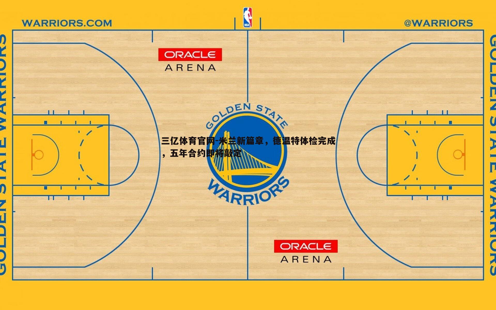 米兰新篇章，德温特体检完成，五年合约即将敲定
