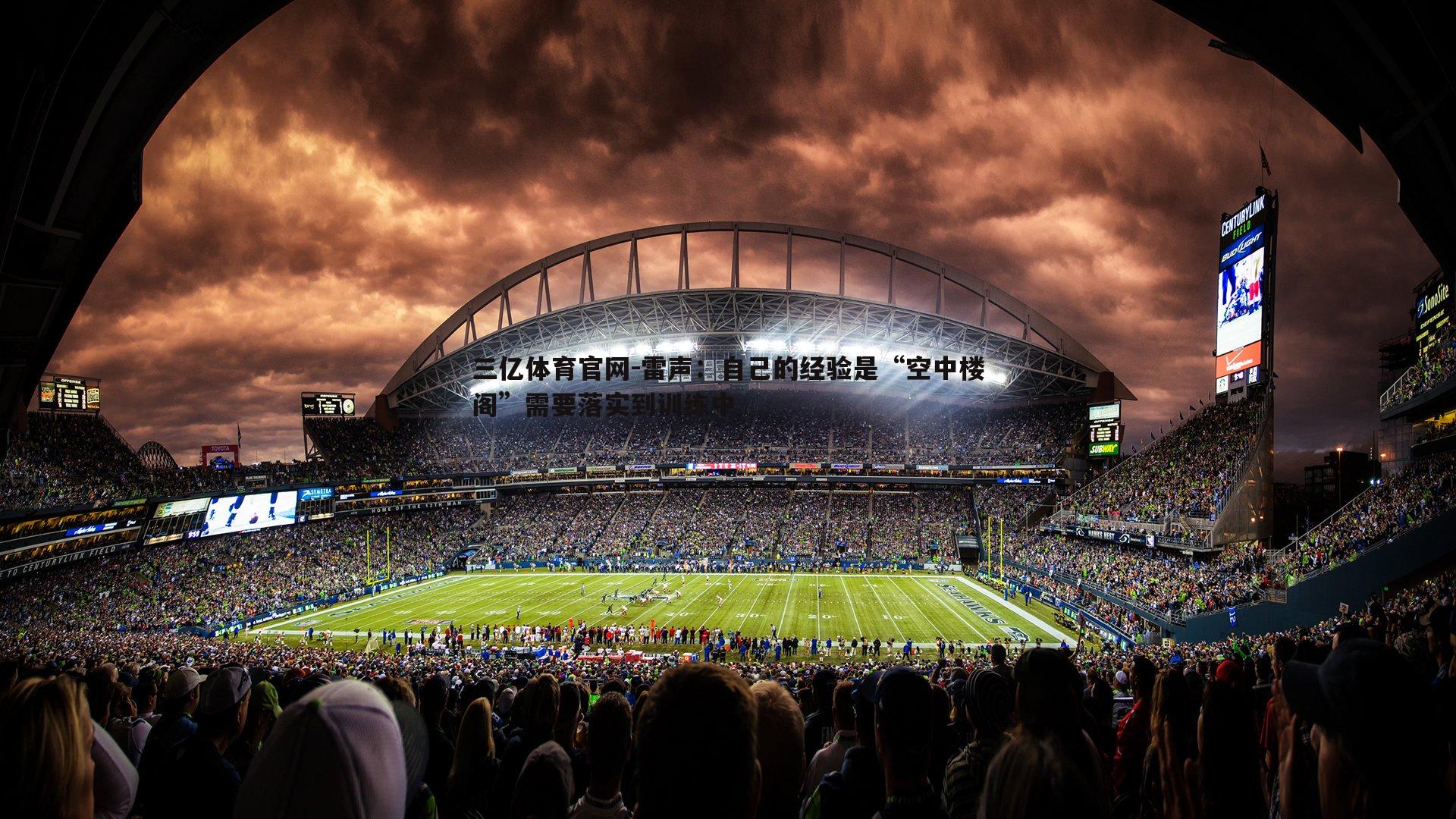 雷声:自己的经验是“空中楼阁”需要落实到训练中