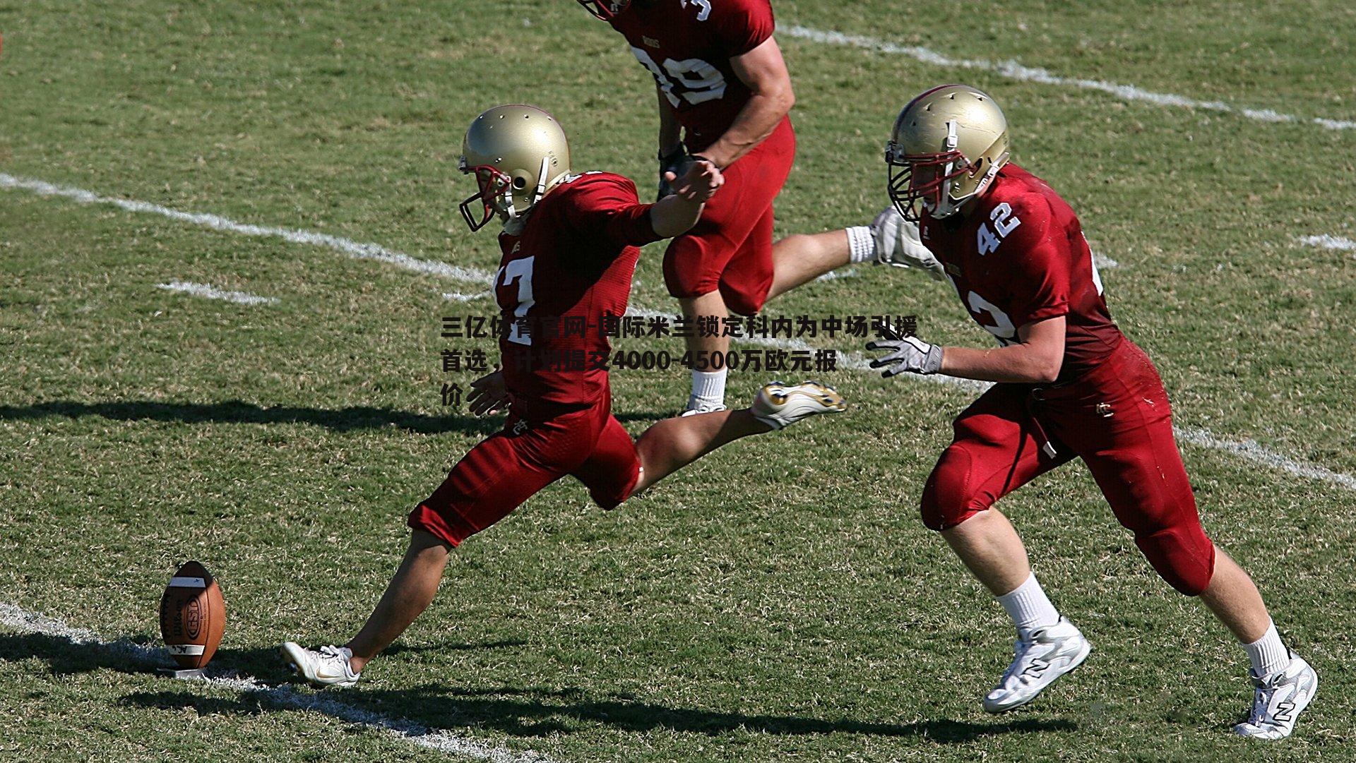 国际米兰锁定科内为中场引援首选,计划提交4000-4500万欧元报价