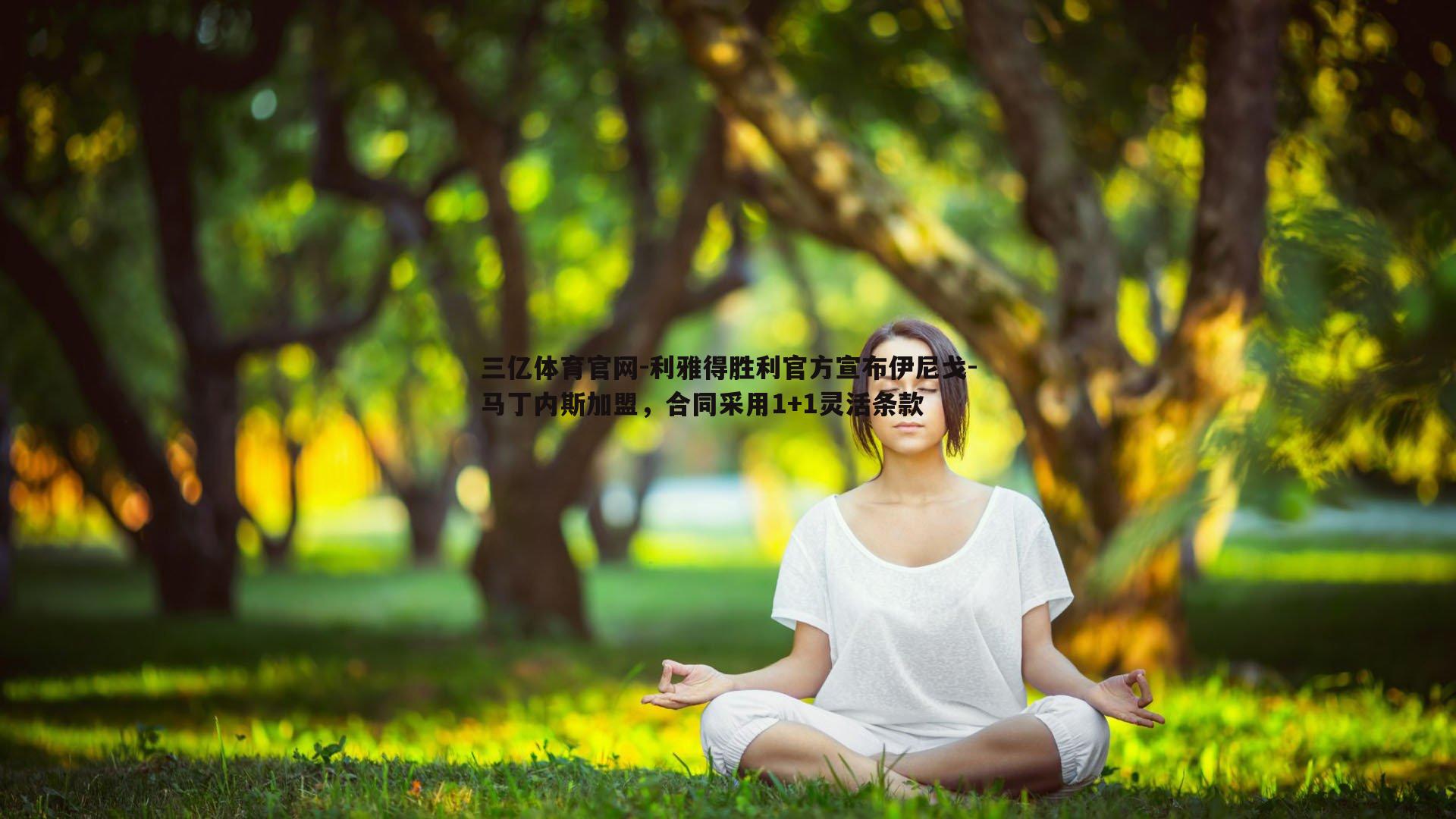 利雅得胜利官方宣布伊尼戈-马丁内斯加盟，合同采用1+1灵活条款