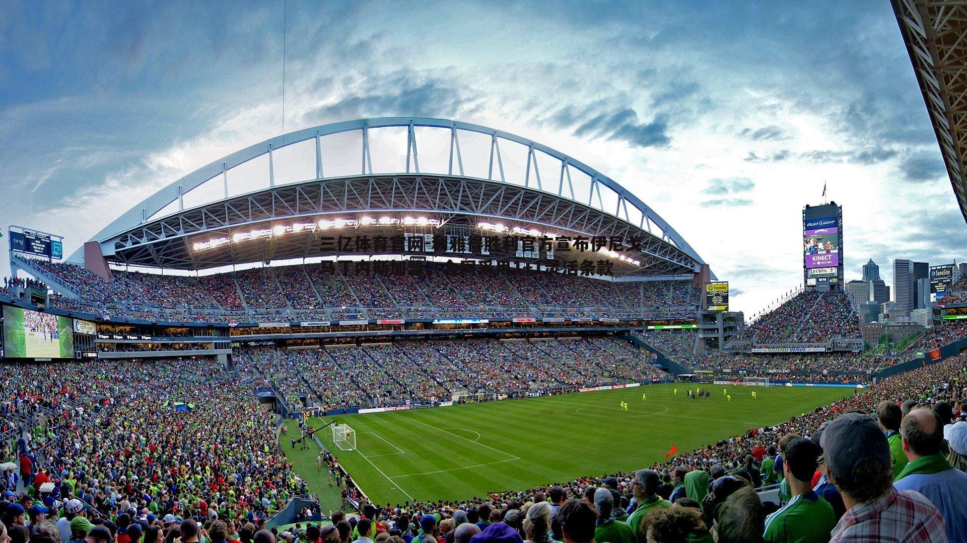 利雅得胜利官方宣布伊尼戈-马丁内斯加盟，合同采用1+1灵活条款