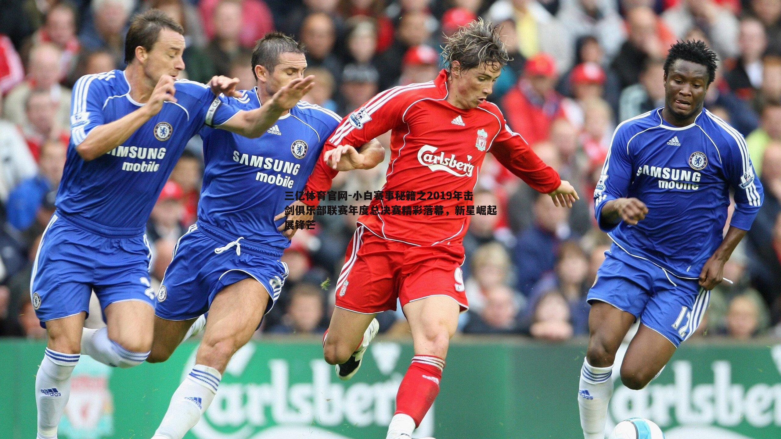 小白赛事秘籍之2019年击剑俱乐部联赛年度总决赛精彩落幕，新星崛起展锋芒