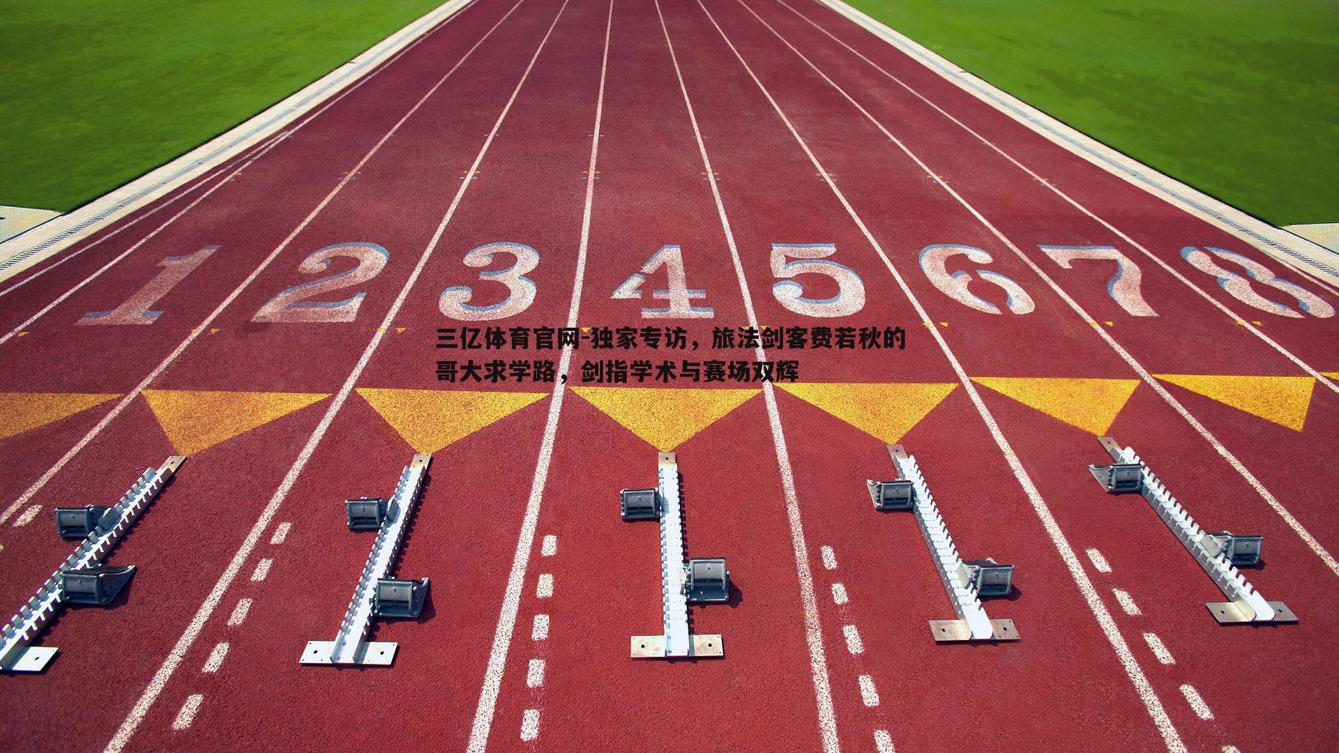 独家专访，旅法剑客费若秋的哥大求学路，剑指学术与赛场双辉