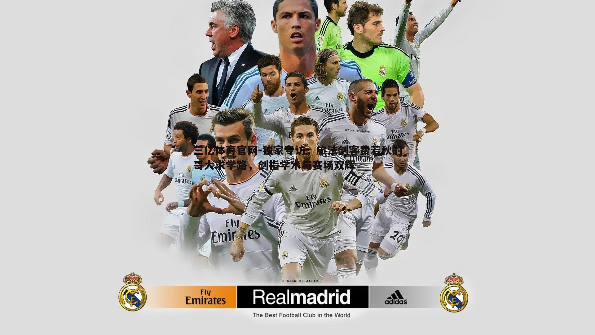 独家专访，旅法剑客费若秋的哥大求学路，剑指学术与赛场双辉